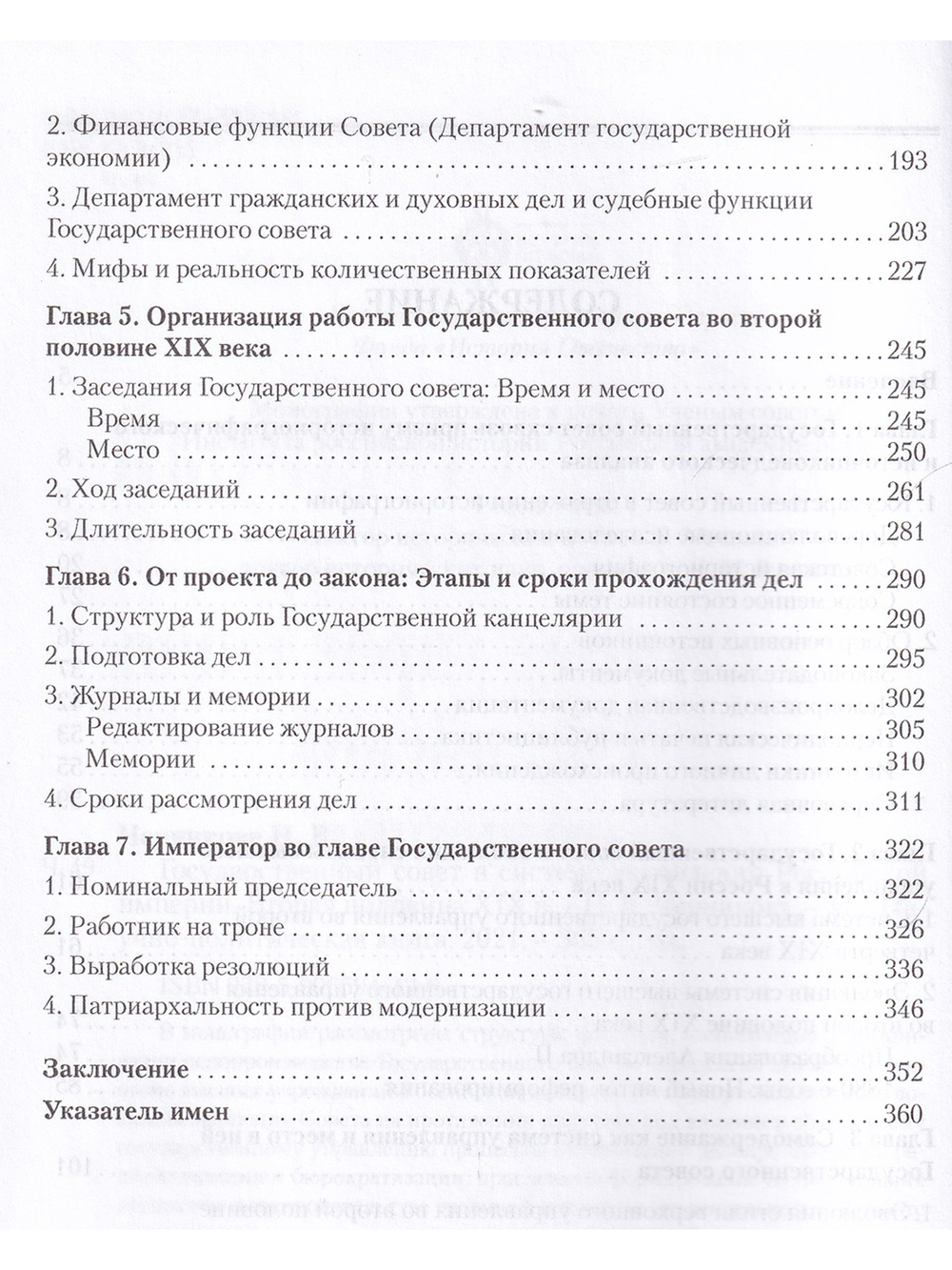 Государственный совет в системе управления Российской империи.Вторая половина XIX в.