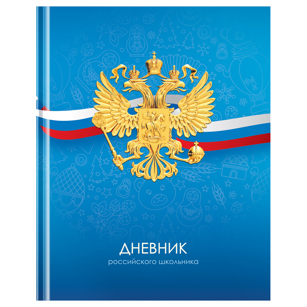 Дневник 1-11 кл. 40л. (твердый) BG "Российского школьника", матовая ламинация Д5т40_лм 12670