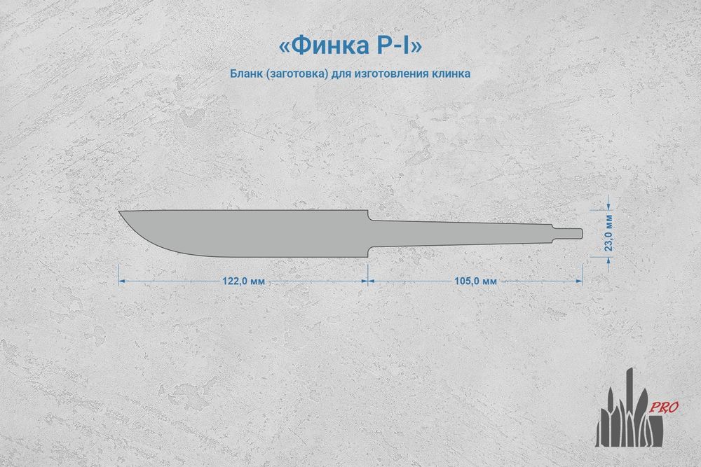 Заготовка для ножа, сталь Х12МФ 3,7мм. Модель "Финка Р-I" с клинком 120мм, ТО 60-61HRC