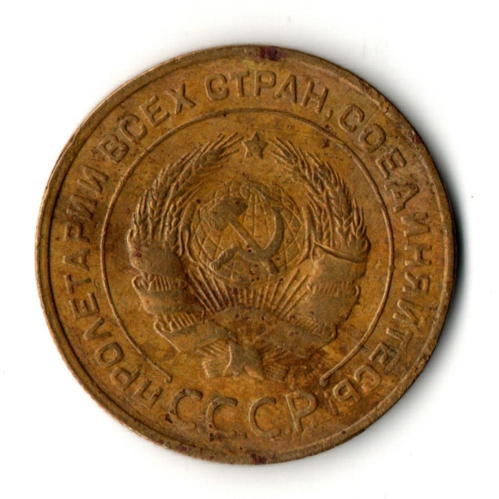 5 копеек 1930 год СССР