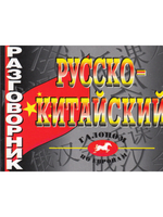 Русско-китайский разговорник