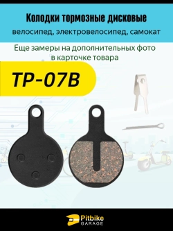- - Тормозные колодки для велосипеда и электросамоката  TP-07B
