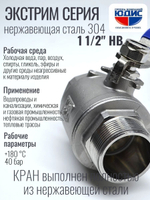 Кран шаровый 1 1/2 из нержавейки (сплав 304) НВ с ручкой