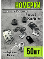 Номерки для гардероба 50шт