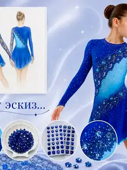 Подбираем ткани и материалы под эскиз для фигурного катания.