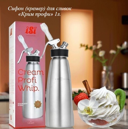 Сифон (кремер) для сливок «Крим профи» 1л.