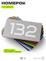 Номер на дверь 132, табличка на дверь для офиса, квартиры, кабинета, аудитории, склада, серый 120х70 мм, Айдентика Технолоджи