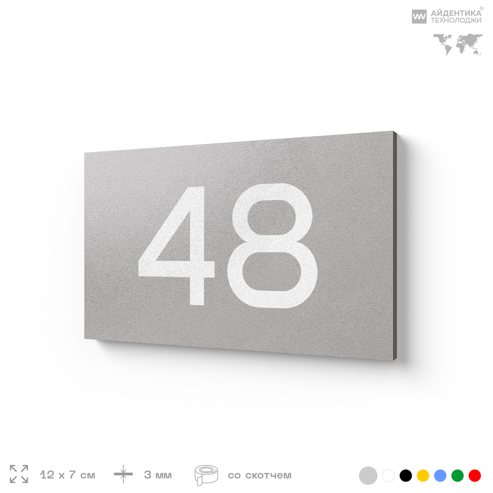Табличка с номером 48 на дверь квартиры, для офиса, кабинета, аудитории, склада, серая 120х70 мм, Айдентика Технолоджи