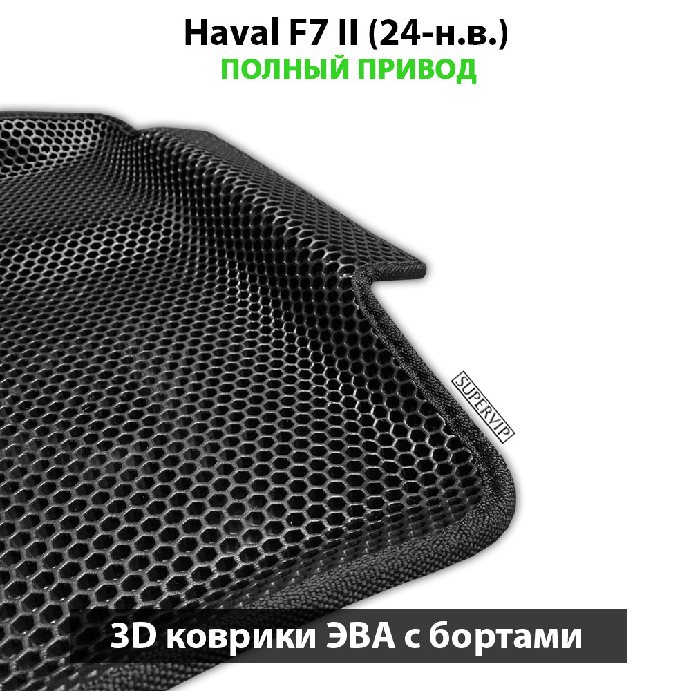 Автомобильные коврики ЭВА с бортами для Haval F7 II (24-н.в.) полный привод