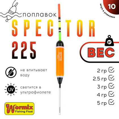 Поплавок Wormix Spector 225