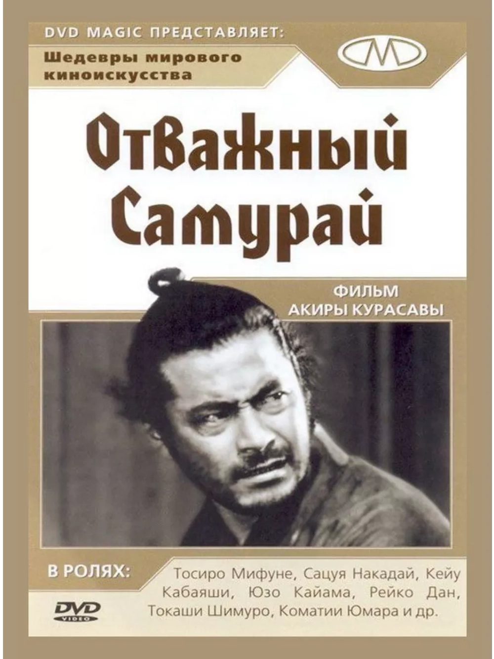 Телохранитель 2: Отважный Сандзюро (1962)( DVD-R)