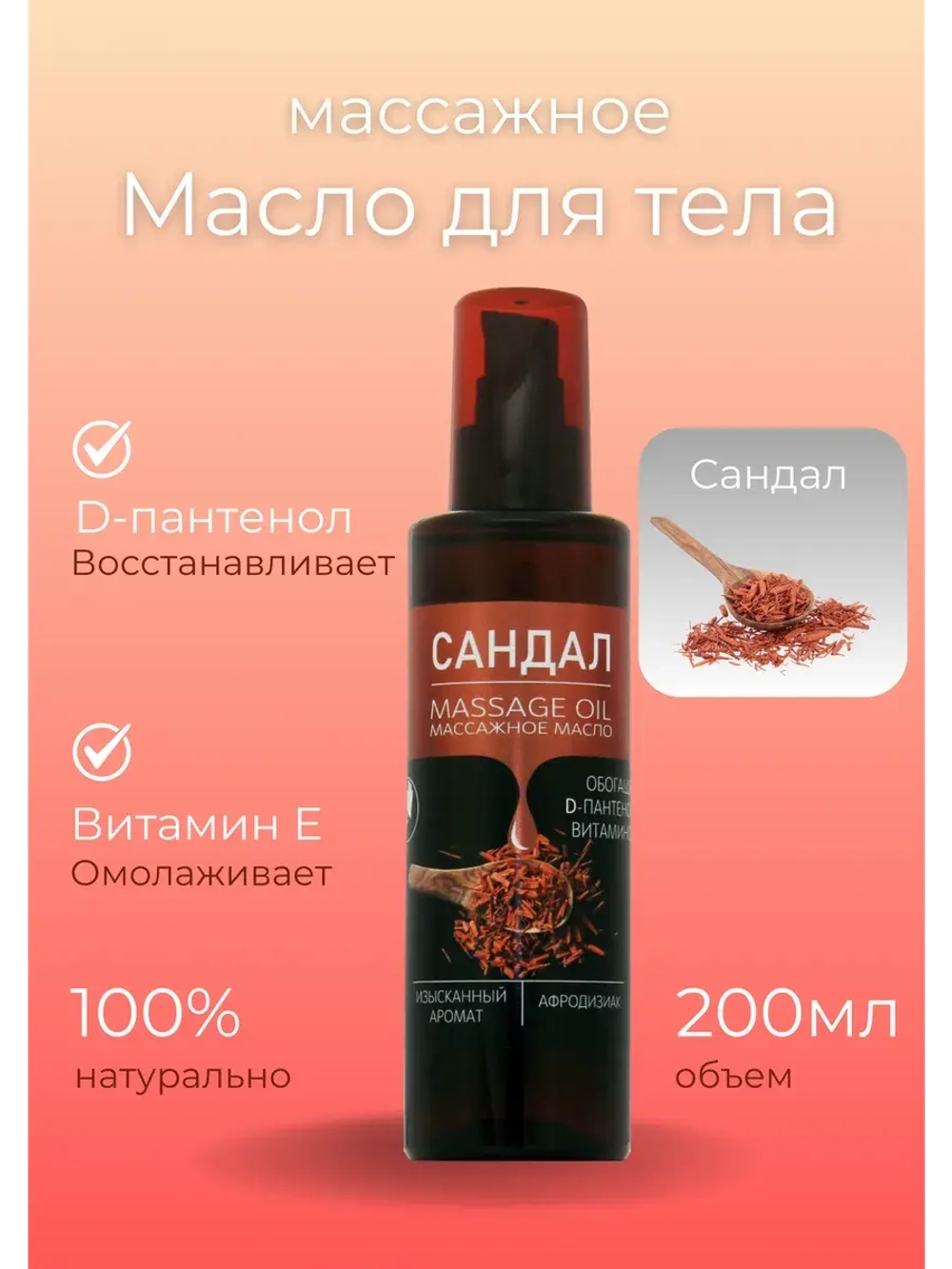 Масло массажное сандал с пантенолом 200мл