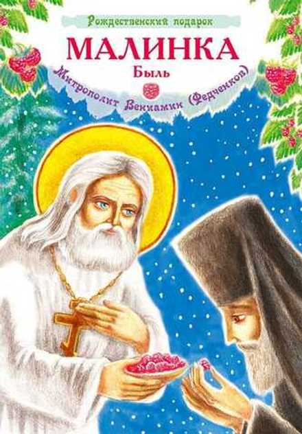 Малинка. Быль (изд. Храма Сошествия Св. Духа) (Митр. В. Федченков)