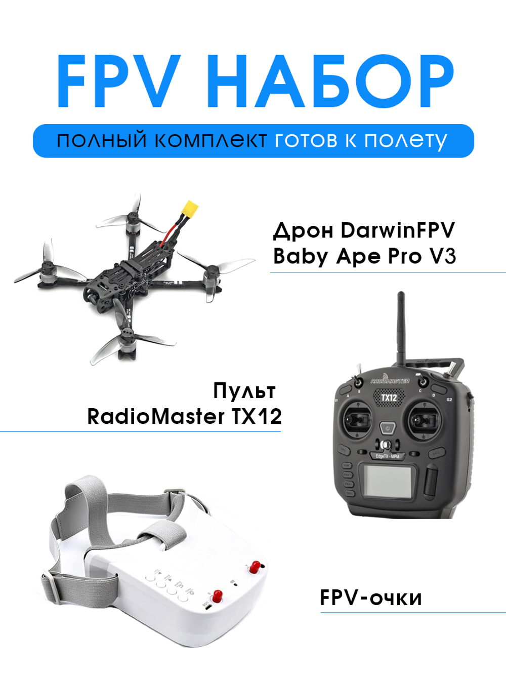 DarwinFPV Baby Ape Pro V3 | FPV-дрон в полном комплекте
