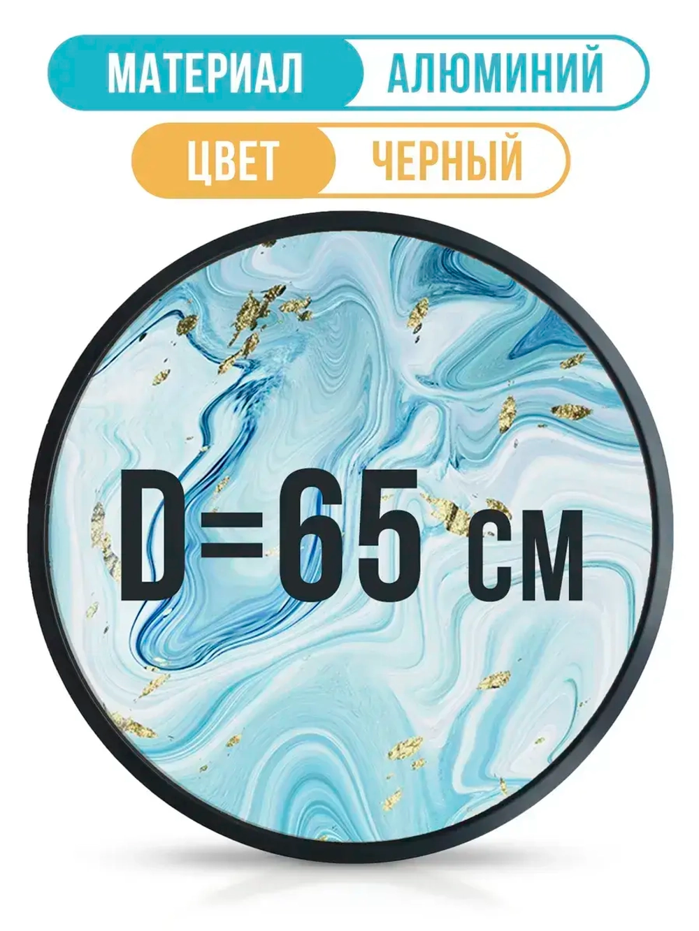 Круглая алюминиевая фоторамка 65 см, черная