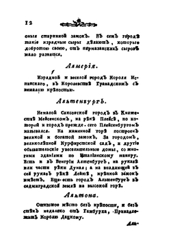 Достопамятное в Европе | Э.Р. Рот