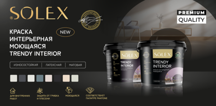 SOLEX Краска интерьерная моющаяся TRENDY INTERIOR цв.Графит 3кг (Pantone 19-3910) (ИжСинтез)