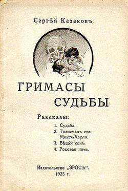 Гримасы судьбы | Сергей Казаков