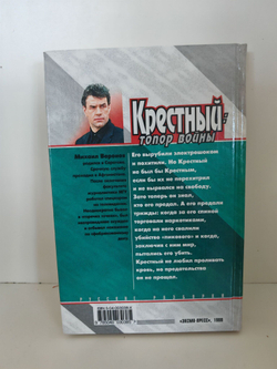 Крестный. Топор войны