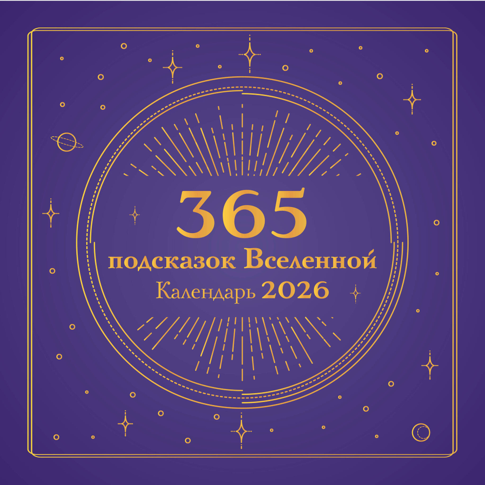 365 подсказок Вселенной. Календарь настенный на 2026 год (300х300 мм)
