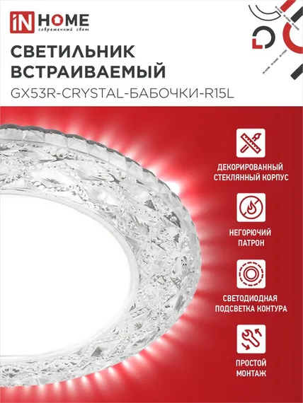 Светильник встраиваемый GX53R-crystal БАБОЧКИ-R15L с подсветкой 4К под GX53 Прозрачный/Хром IN HOME