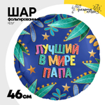 Шар Фольгированный ЛУЧШИЙ В МИРЕ ПАПА (Синий)
