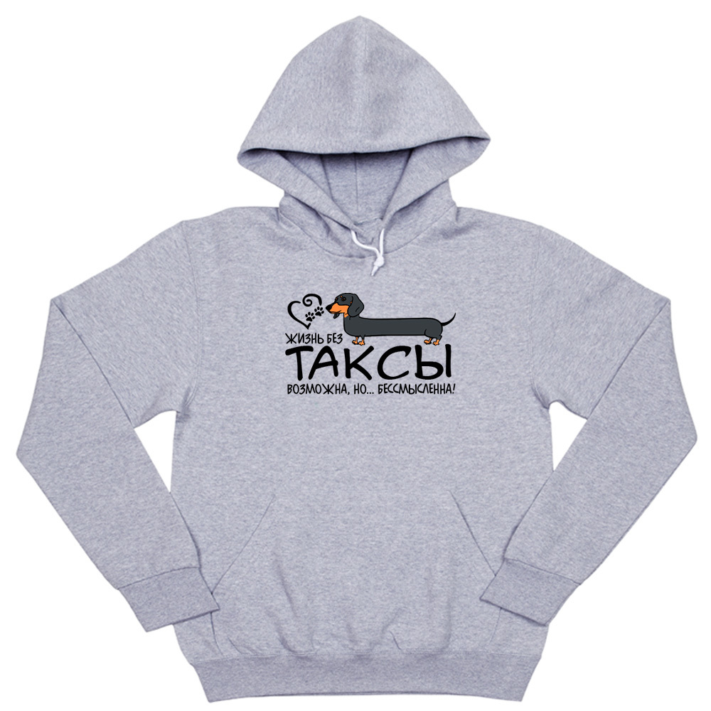 Толстовка "Жизнь без таксы бессмысленна"