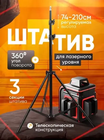 Штатив для лазерного уровня универсальный металлический телескопический трипод. Длина: 74-210 см.