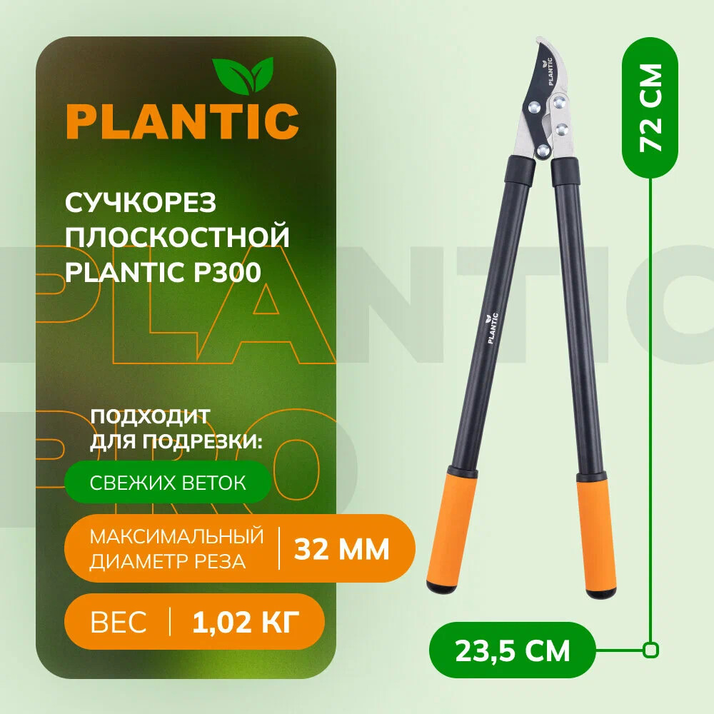 Промонабор сучкорез плоскостной c рычажным механизмом Plantic P300+ секатор плоскостной Plantic P204