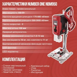 Сверлильный станок c тисками настольный NUMBER ONE NBM 950 490-2600 об/мин, Dсверла 1,5-13мм,950Вт, БЗП