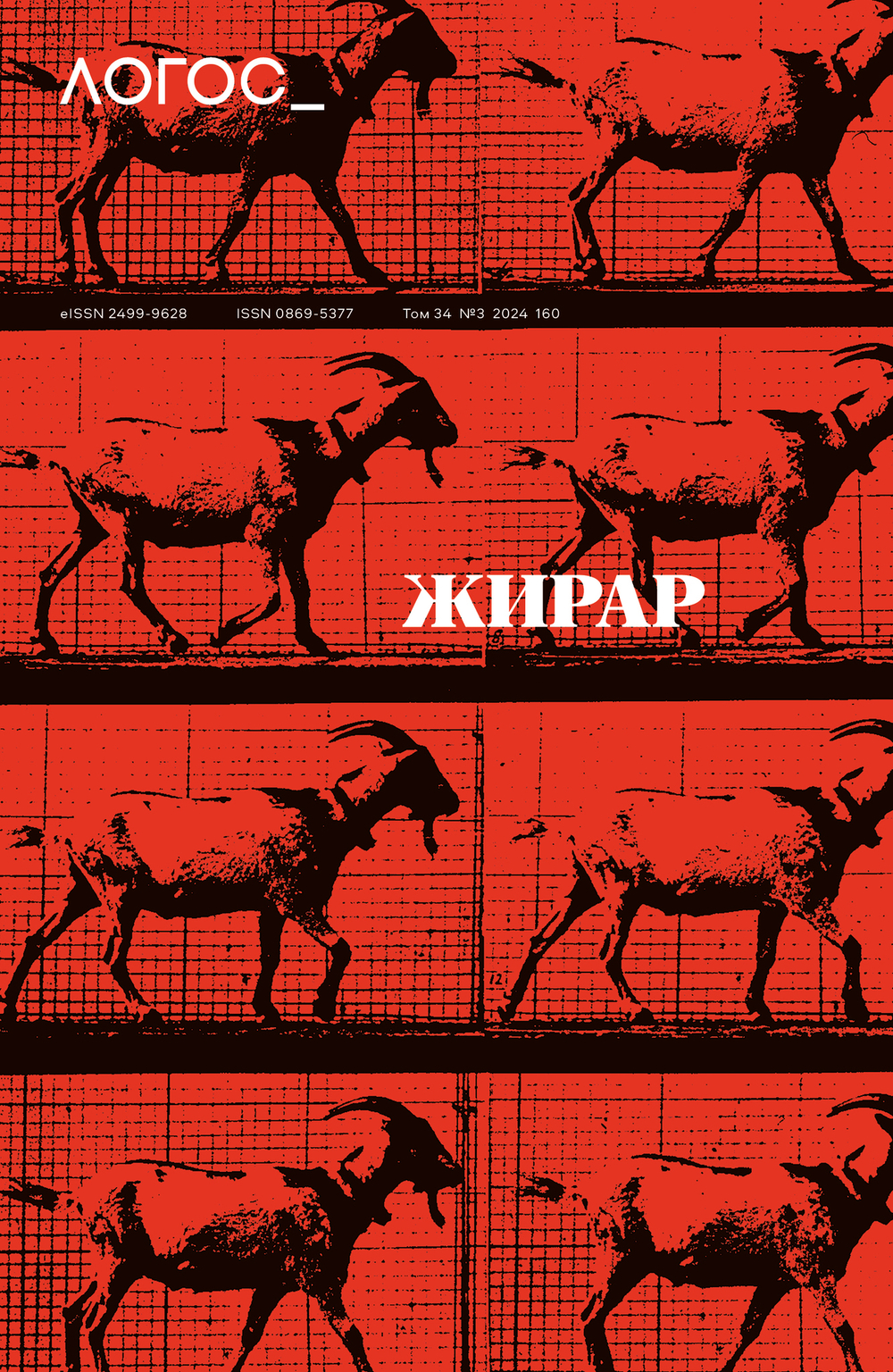 Журнал «Логос» № 3 2024