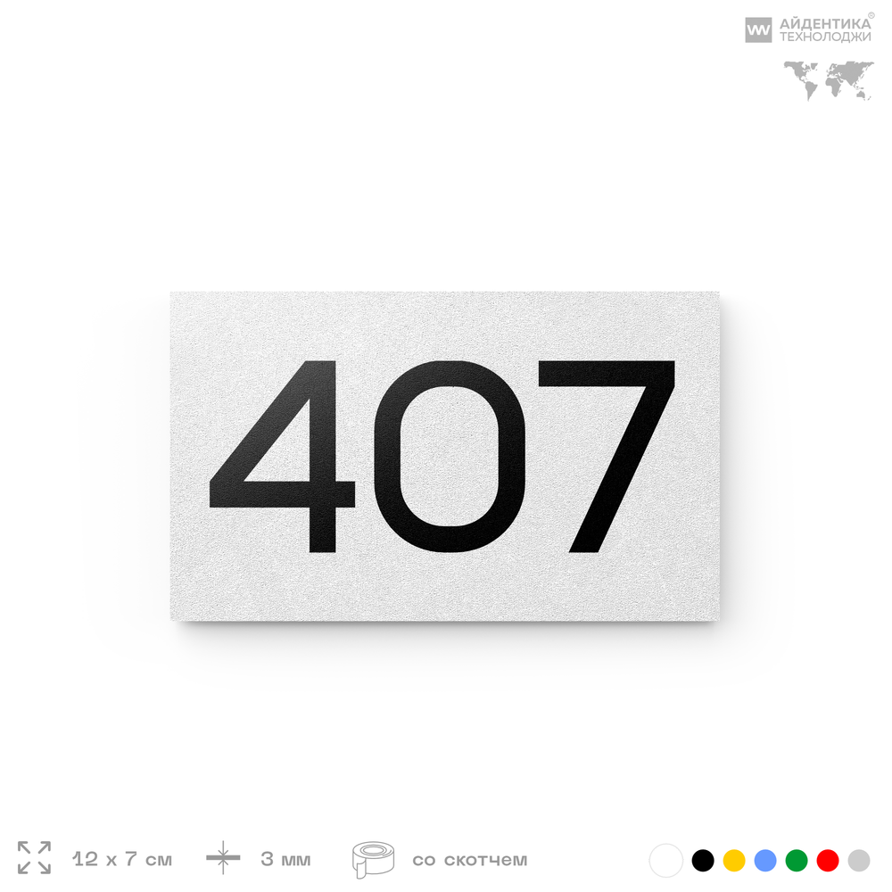 Номер на дверь 407, табличка на дверь для офиса, квартиры, кабинета, аудитории, склада, белая 120х70 мм, Айдентика Технолоджи