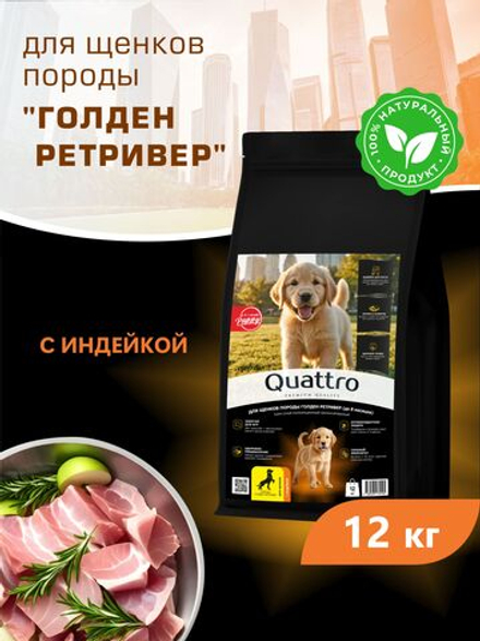 Корм сухой для щенков породы Голден ретривер, с индейкой, 12 кг, QUATTRO
