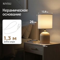 Настольная лампа Rivoli May 7548-502 1 х Е14 40 Вт керамика бежевая с абажуром | Настольные лампы Rivoli