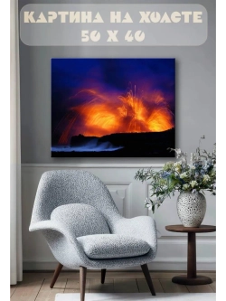 Картина на стену 40 X 50 Извержение вулкана