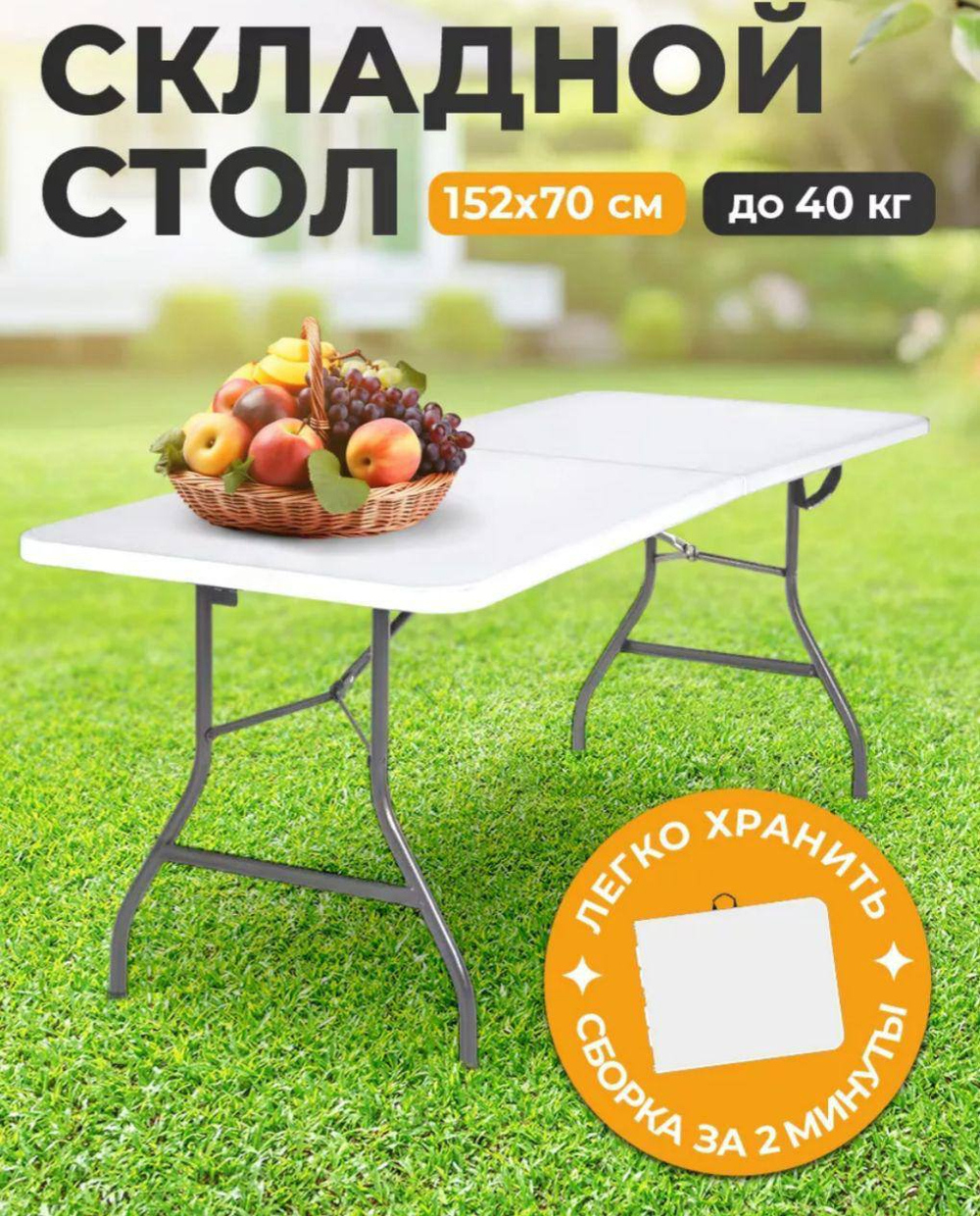 Стол складной