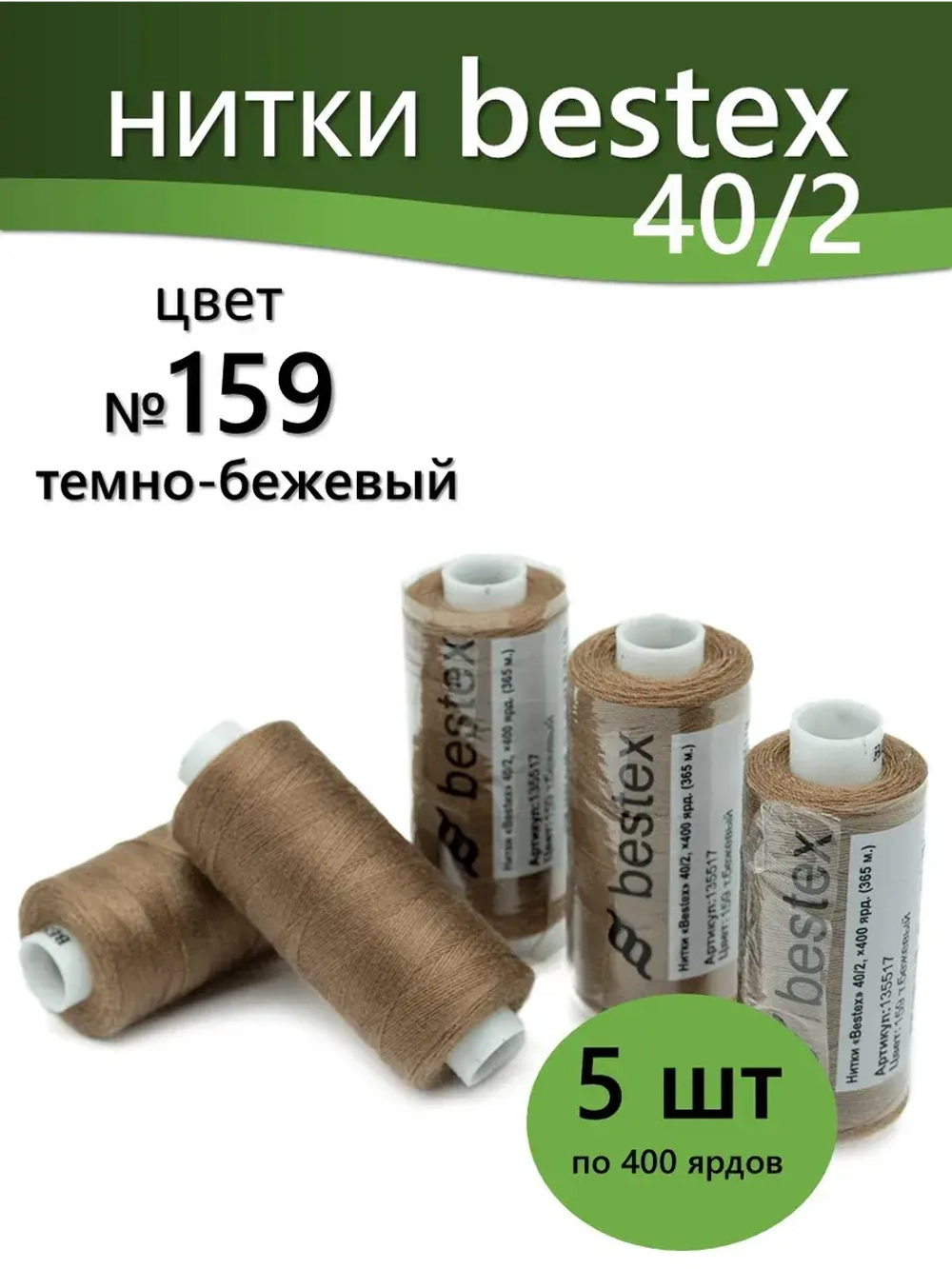 Нитки BESTEX для швейных машин и оверлока 40/2, упаковка 5 шт, цвет 159 темно-бежевый