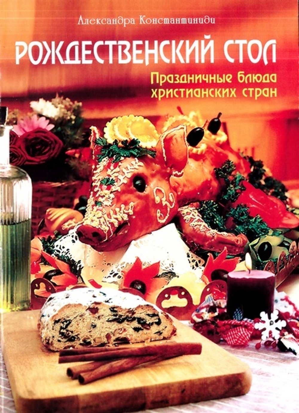 Рождественский стол. Праздничные блюда христианских стран