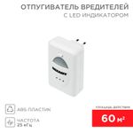Ультразвуковой отпугиватель вредителей S 60м², 220В, с LED-индикатором REXANT