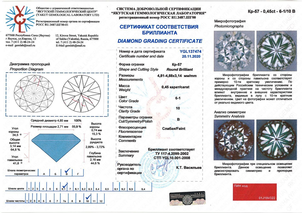 Бриллиант YGL137474 1Кр57-0,450-6.1/10В