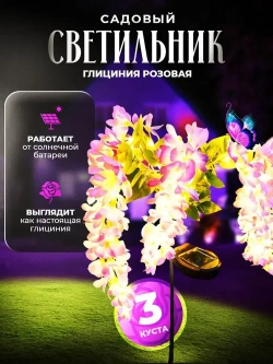 Садовый светильник уличный глициния на солнечной батарее