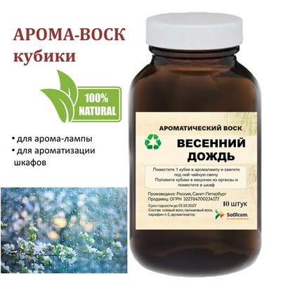 Весенний дождь, кубики восковые для ароматизации, 10 штук
