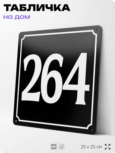 Адресная табличка с номером дома 264, на фасад и забор, черная, 25х25 см, Айдентика Технолоджи