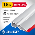 ЗУБР БИ-Металл 1.5 м, Правило (1072-1.5)
