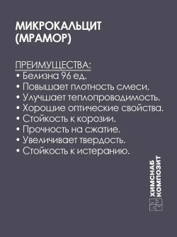 Микрокальцит 2 кг, мраморная мука, карбонат кальция, мрамор молотый для меловой краски, полиэфирной смолы, гипса, пластика