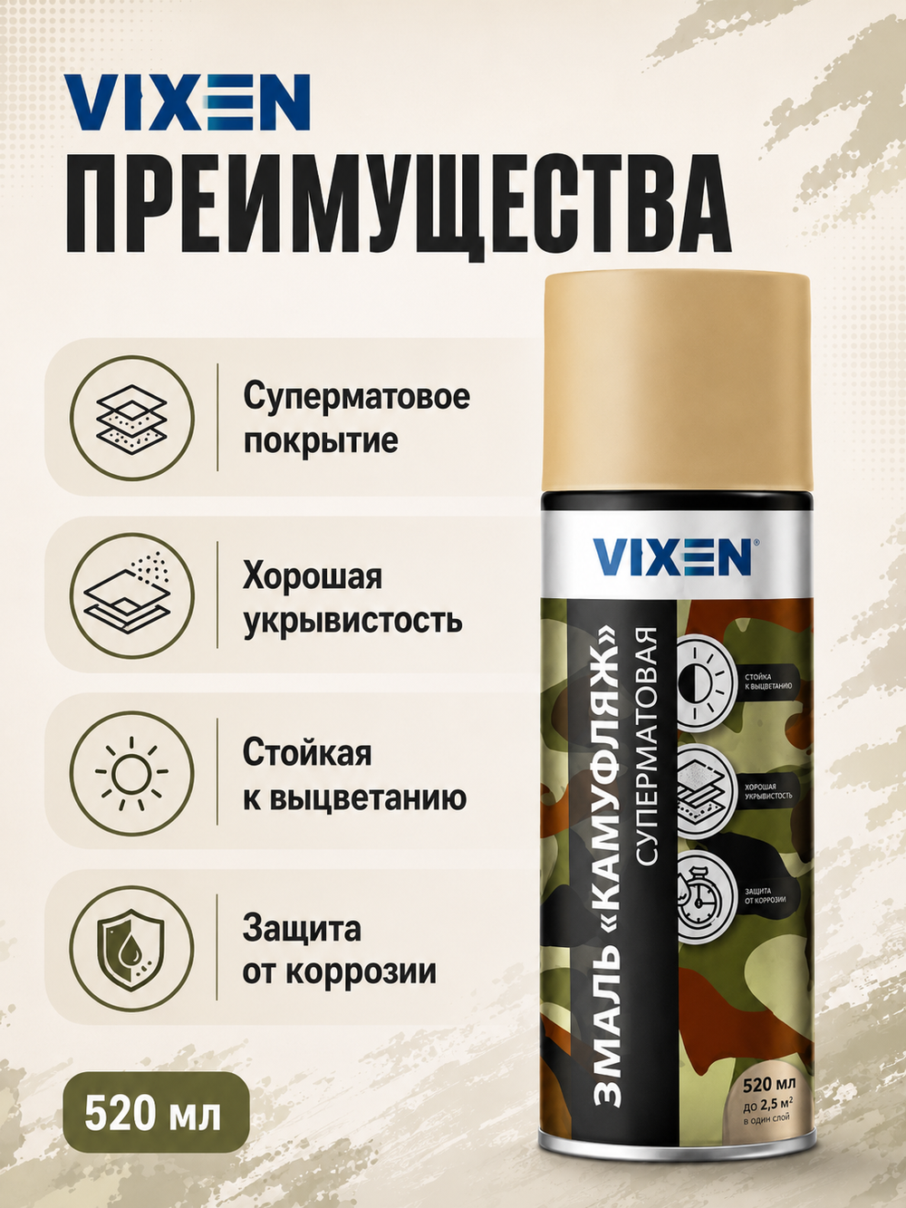 VIXEN Эмаль "КАМУФЛЯЖ", бежевый, аэрозоль 520мл VX-01001