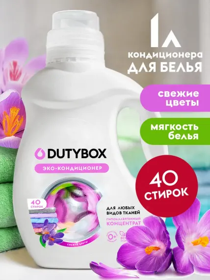 Кондиционер для белья DUTYBOX гипоаллергенный 1 л