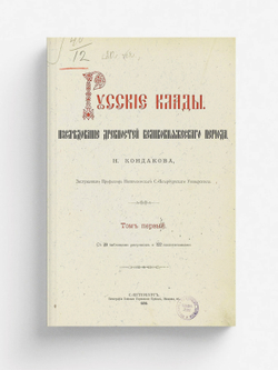 Русские клады. Исследование древностей великокняжеского периода. Том 1 | Кондаков Никодим Павлович