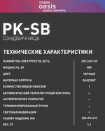 Сэндвичница OASIS PK-SB