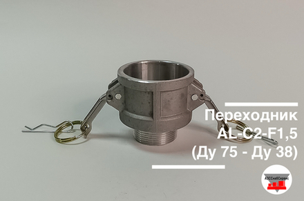 Переходник AL-C2-F1,5 (Ду 75 - Ду 38)